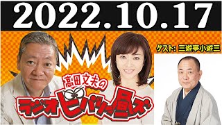 2022.10.17 高田文夫のラジオビバリー昼ズ ゲスト: 三遊亭小遊三