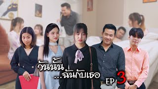 วันนั้น ฉันกับเธอ EP3