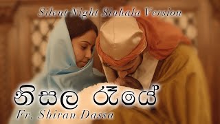 නිසල රැයේ (nisala raye ) | Silent Night Sinhala Version