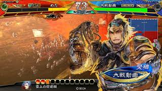 【三国志大戦6】気ままに大戦　その175【雪上の防衛線 vs 匈奴流槍技】