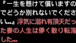 【修羅場】『一生を懸けて償いますのでどうか別れないでください…』浮気に溺れ有頂天だった妻の人生は儚く散り転落した…【スカッと】