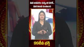 మన అవసరం ఉన్నంత వరకే..  మన విలువ ఉంటుంది  | 99tv mana bhakti