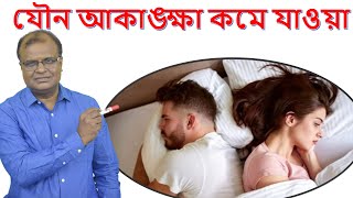 আপনার কি যৌন আকাঙ্খা কমে যাচ্ছে ? Is your sex drive decreasing? হোমিওপ্যাথিক চিকিৎসা। Dr Abdul Manan