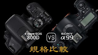 Canon EOS 800D 與 Sony A99 的規格比較