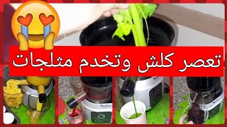 عصارة الخضر والفواكه ديالي extracteur de jus ولا centrifugeuse