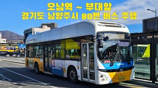 남양주시 태산운수 80번 버스 오남역 ~ 부대앞 주행