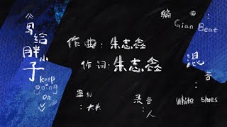 【TF家族-朱志鑫】原創單曲《寫給胖小子》【2023/02/14】#朱志鑫