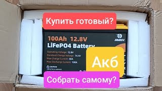 КУПИТЬ ГОТОВЫЙ АКБ ИЛИ СОБРАТЬ САМОМУ? ОДИН ИЗ НЮАНСОВ.         ОБРАЩАЙТЕ ВНИМАНИЕ НА ВЕС !!!