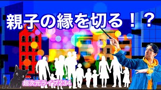 超次元ライブ234【親子の縁を切る!?】