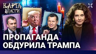 Пропаганда обдурила Трампа. Прилепин никому не нужен. Путин жонглирует цифрами | Карта власти