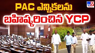 PAC ఎన్నికలను బహిష్కరించిన YCP  | YSRCP Boycott PAC Elections | TDP Vs YCP - TV9