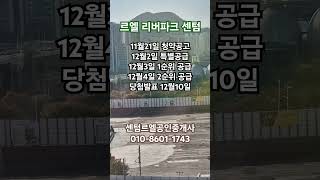 르엘리버파크센텀 청약일정