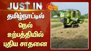 தமிழ்நாட்டில் நெல் உற்பத்தியில் புதிய சாதனை | Tamil News | Sunnews | TN Govt