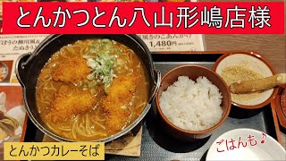 隊長のお食事　とんかつとん八山形嶋店様（とんかつカレーそば）