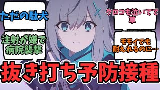 【ブルアカ】「みんなでおでかけと聞いてたのに予防接種に連れてこられた時のシロコ」についての反応【ブルーアーカイブ反応集】