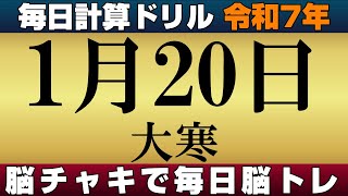 【令和7年1月20日】足し算、引き算、掛け算の計算問題【脳トレ・認知症予防】今日は大寒。そんな日も脳チャキで脳のトレーニングをしましょう！