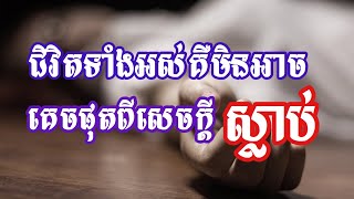 ការរំលឹកដាស់តឿនចំពោះជនមូស្លិមទាំងឡាយណាដែលភ្លេចភ្លាំង