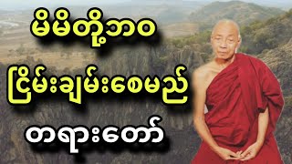 ပါခ်ဳပ္ဆရာေတာ္ ေဟာၾကားအပ္ေသာ မိမိတုိ႔ဘဝ ၿငိမ္းခ်မ္းေစမည္ တရားေတာ္။