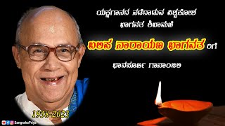 ಅಗಲಿದ ಕಂಚಿನ ಕಂಠ ಏರುಸ್ವರದ ಭಾಗವತ  | ⚡🔥💥 ಬಲಿಪಜ್ಜ 💥🔥⚡ | Yakshagana Legend | ಗಾನಾಂಜಲಿ 🙏