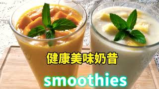 2 种简单健康超好喝的奶昔、芒果奶昔Mango milkshake 香蕉苹果奶昔Banana apple milkshake