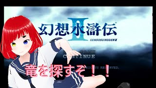 幻想水滸伝2 #10【ボイチェンおじさん/レトロゲーム】