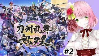 【刀剣乱舞無双】好きと好きが合わさって最強＃2【癒し系Vtuber】