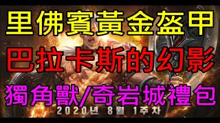 【天堂M】5分鐘了解3/2台服更新重點分析-季節簽到「里佛賓的黃金盔甲」、巴拉卡斯的幻影、獨角獸純白＆奇岩城商人禮包、符石贖回區間更新｜小屁情報攻略LineageM  리니지M