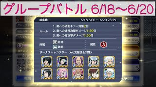 【ブレソル vol.82】グループバトル 6/18〜6/20