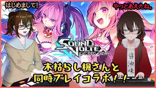 [おうちボルテコラボ](VTuber的な意味で)親が一緒の木枯らし楓さんと同時プレイ！！