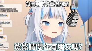 【HololiveEN】小屁鯊被觀眾問到有沒有朋友！？只好用咳嗽轉移話題【Gawr Gura】