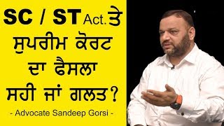 ਦਲਿਤਾਂ ਲਈ Supreme Court ਦਾ ਫੈਸਲਾ ਸਹੀ ਜਾਂ ਗਲਤ ? BreakDown Khabar With Advocate Sandeep Gorsi