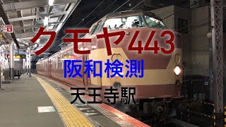 JR天王寺駅  クモヤ443 D−1編成 阪和検測 試9952H＆試9953H 見てきました！