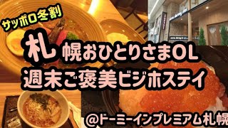 ドーミーインプレミアム札幌/札幌おひとりさまOL週末ご褒美ビジホステイ