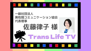 佐藤律子さんと対談