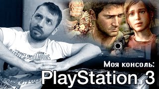 Моя консоль: PlayStation 3