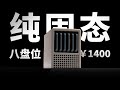 千元就能组八盘位？兼顾迷你/静音/温度的纯固态 NAS 方案 | QNASmini 详细装机教程