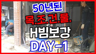 50년된 건물 보강하는 날 DAY-1 공사로그