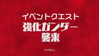 ウルトラ怪獣バトルブリーダーズ 強化ガンダー襲来攻略【難易度；ノーマル、ハード、エキスパート】