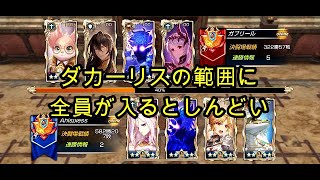 【King's Raid】ダカーリスの範囲に全員が入るとしんどい（オナーリーグ）【キンスレ】【キングスレイド】【LoH】【PVP】