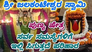 ಶ್ರೀ ಜಲಕಂಟೇಶ್ವರ ಸ್ವಾಮಿ ಪುಣ್ಯ ಷೇತ್ರ|ಸರ್ವ ಸಮಸ್ಯೆಗಳಿಗೆ ಇಲ್ಲಿ ಸಿಗುತ್ತದೆ ಪರಿಹಾರ|Jalakanteshwara Temple|