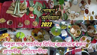 পোষণ অভিযান2022//থলুৱা শাক পাচলিৰ বিভিন্ন ব্যঞ্জনেৰে ৰন্ধন প্ৰণালীৰ  প্ৰতিযোগীতা