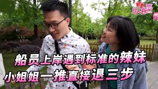 【NEW】凡人有喜20220503：船员上岸想找个活泼的老婆，可是女嘉宾太活泼了，不仅说话又直又辣，随手一推男嘉宾都站不稳，太辣！