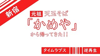 新宿 かめや 元祖 天玉そば 思い出横丁