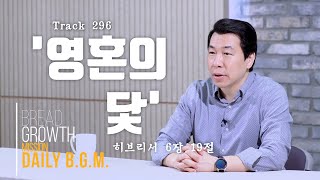 김주환목사의 Daily B.G.M. - track 296  - '영혼의 닻' - 히브리서 6장 19절