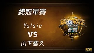 《爐石戰記》台灣夏季資格賽 Grand Final 總決賽 山下智久 vs Yulsic