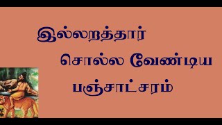 கோரக்கர். 22-  இல்லறத்தார் சொல்ல வேண்டிய தூல பஞ்சாட்சர மந்திரம்