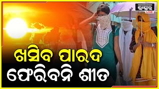 ୪ ଡିଗ୍ରୀ ଖସିବ ପାରଦ, ହେଲେ ଗରମରୁ ମିଳିବନି ତ୍ରାହି