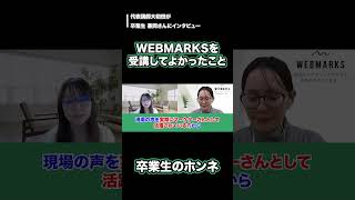 【WEBMARKS卒業生の本音】受講してよかったことは？ #WEBMARKS#Webマーケティングスクール#SEOマーケター#Webマーケター副業