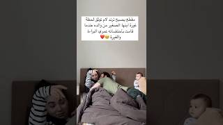 مقطع يصبح ترند لام توثق لحظة غيرة ابنها الصغير من والده عندما قامت بأحتضانه ❤️😍