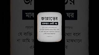 জান্নাতের মাঝখানে একটি ঘর ll #shorts #islamic #motiventionalstory